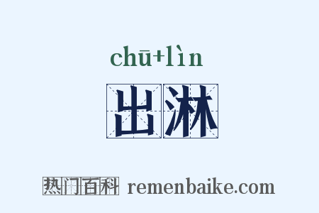 出淋是什么意思的图片